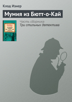 Книга Мумия из Бютт-о-Кай на ReadRate.com книга Мумия из Бютт-о-Кай