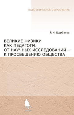 Книга Великие физики как педагоги: от научных исследований – к просвещению общества на ReadRate.com книга Великие физики как педагоги: от научных исследований – к просвещению общества