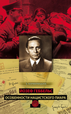 Книга Йозеф Геббельс. Особенности нацистского пиара на ReadRate.com книга Йозеф Геббельс. Особенности нацистского пиара