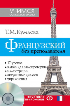 Книга Французский без преподавателя на ReadRate.com книга Французский без преподавателя