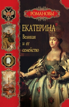 Книга Екатерина Великая и ее семейство на ReadRate.com книга Екатерина Великая и ее семейство
