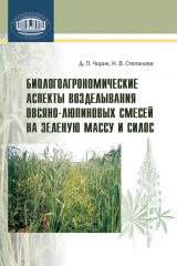 книга Биологоагрономические аспекты возделывания овсяно-люпиновых смесей на зеленую массу и силос