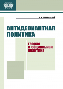Книга Антидевиантная политика. Теория и социальная практика на ReadRate.com книга Антидевиантная политика. Теория и социальная практика