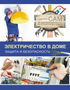 Книга Электричество в доме. Защита и безопасность на ReadRate.com книга Электричество в доме. Защита и безопасность