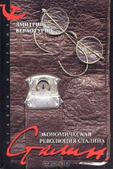 книга Экономическая революция Сталина