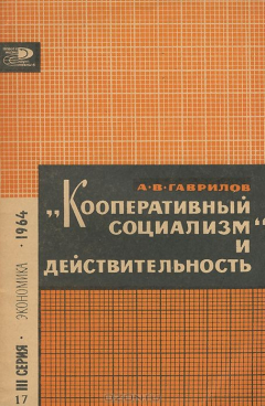 Книга "Кооперативный социализм" и действительность на ReadRate.com книга "Кооперативный социализм" и действительность