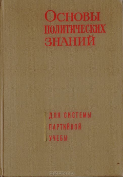 Книга Основы политических знаний на ReadRate.com книга Основы политических знаний