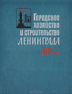 Книга Городское хозяйство и строительство Ленинграда за 50 лет на ReadRate.com книга Городское хозяйство и строительство Ленинграда за 50 лет