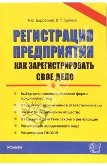 Книга Регистрация предприятия. Как зарегистрировать свое дело: Практическое пособие на ReadRate.com книга Регистрация предприятия. Как зарегистрировать свое дело: Практическое пособие