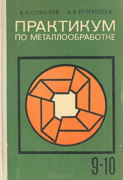 Книга Практикум по металлообработке: Учебное пособие для учащихся 9-10 классов на ReadRate.com книга Практикум по металлообработке: Учебное пособие для учащихся 9-10 классов