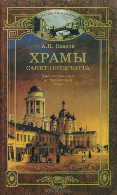 Книга Храмы Санкт-Петербурга. Художественно-исторический очерк на ReadRate.com книга Храмы Санкт-Петербурга. Художественно-исторический очерк