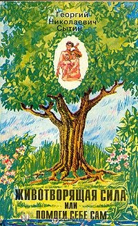 Книга Животворящая сила, или Помоги себе сам на ReadRate.com книга Животворящая сила, или Помоги себе сам