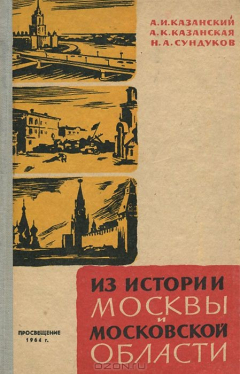 Книга Из истории Москвы и Московской области на ReadRate.com книга Из истории Москвы и Московской области