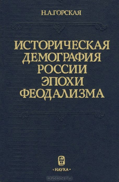 Книга Историческая демография России эпохи феодализма на ReadRate.com книга Историческая демография России эпохи феодализма