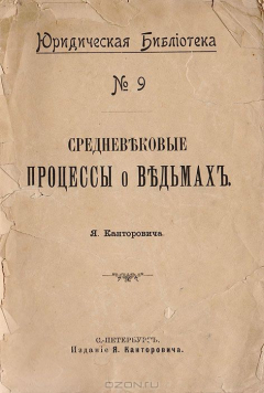 Книга Средневековые процессы о ведьмах на ReadRate.com книга Средневековые процессы о ведьмах