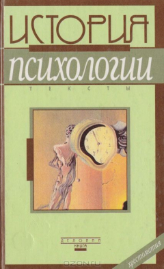 Книга История психологии(10-е — 30-е гг. Период открытого кризиса): Тексты на ReadRate.com книга История психологии(10-е — 30-е гг. Период открытого кризиса): Тексты
