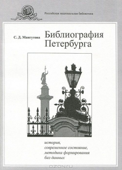 Книга Библиография Петербурга. История, современное состояние, методика формирования баз данных на ReadRate.com книга Библиография Петербурга. История, современное состояние, методика формирования баз данных