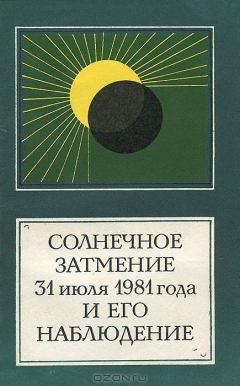 Книга Солнечное затмение 31 июля 1981 года и его наблюдение на ReadRate.com книга Солнечное затмение 31 июля 1981 года и его наблюдение