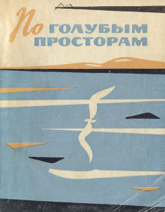 Книга По голубым просторам. Реки и озера среднерусской полосы на ReadRate.com книга По голубым просторам. Реки и озера среднерусской полосы