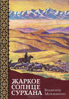 Книга Жаркое солнце Сурхана на ReadRate.com книга Жаркое солнце Сурхана