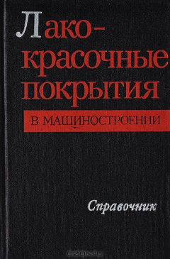 Книга Лакокрасочные покрытия в машиностроении. Справочник на ReadRate.com книга Лакокрасочные покрытия в машиностроении. Справочник