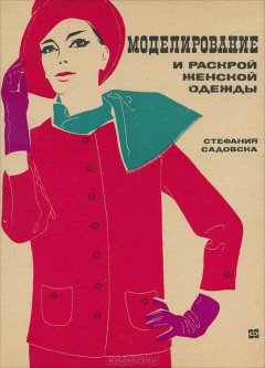 Книга Моделирование и раскрой женской одежды на ReadRate.com книга Моделирование и раскрой женской одежды