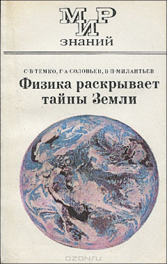 Книга Физика раскрывает тайны Земли на ReadRate.com книга Физика раскрывает тайны Земли