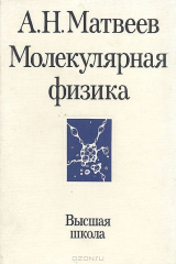 книга Молекулярная физика
