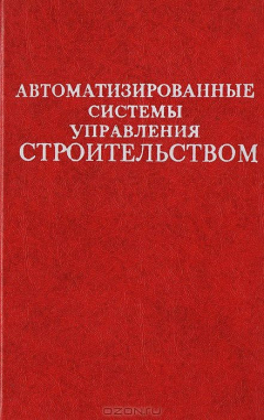 Книга Автоматизированные системы управления строительством на ReadRate.com книга Автоматизированные системы управления строительством