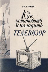 книга Как установить и наладить телевизор