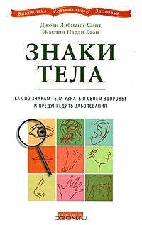 Книга Знаки тела. Как по знакам телам узнать о своем здоровье и предупредить заболевания на ReadRate.com книга Знаки тела. Как по знакам телам узнать о своем здоровье и предупредить заболевания