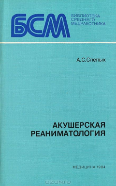 Книга Акушерская реаниматология на ReadRate.com книга Акушерская реаниматология