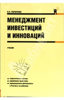 Книга Менеджмент инвестиций и инноваций: учебник на ReadRate.com книга Менеджмент инвестиций и инноваций: учебник