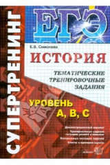книга ЕГЭ История [Темат. тренир. задания. Супертренинг]