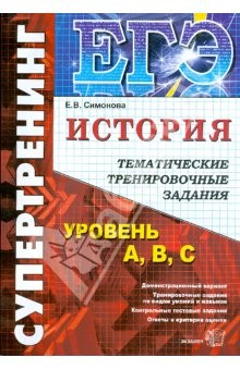 книга ЕГЭ История [Темат. тренир. задания. Супертренинг]