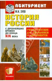 Книга История России с древних времен до конца ХIХ века на ReadRate.com книга История России с древних времен до конца ХIХ века