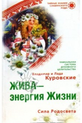 книга Жива-энергия Жизни. Сила Родосвета (мяг)