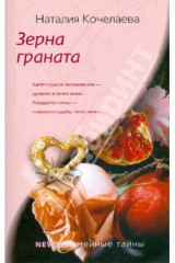книга Зерна граната (мяг)