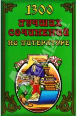 книга 1300 лучших сочинений по литературе
