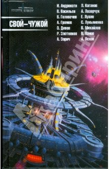 Книга Свой - чужой. Фантастические рассказы на ReadRate.com книга Свой - чужой. Фантастические рассказы