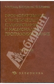 Книга Прогнозирование, стратегическое планирование и национальное программирование (коричн.) на ReadRate.com книга Прогнозирование, стратегическое планирование и национальное программирование (коричн.)