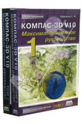 книга Компас 3D V10. Максимально полное руководство. В двух томах