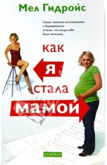 Книга Как я стала мамой (мяг) на ReadRate.com книга Как я стала мамой (мяг)