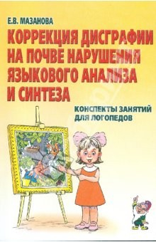 Книга Коррекция дисграфии на почве нарушения языкового анализа и синтеза на ReadRate.com книга Коррекция дисграфии на почве нарушения языкового анализа и синтеза