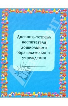 Книга Дневник-тетрадь воспитателя дошкольного образовательного учреждения на ReadRate.com книга Дневник-тетрадь воспитателя дошкольного образовательного учреждения