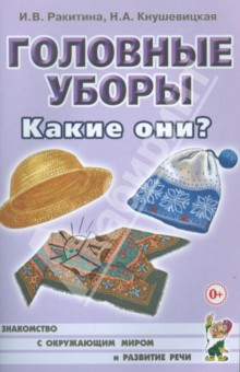 Книга Головные уборы. Какие они? Книга для воспитателей, гувернеров и родителей на ReadRate.com книга Головные уборы. Какие они? Книга для воспитателей, гувернеров и родителей