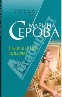 Книга На кого бог пошлет (мяг) на ReadRate.com книга На кого бог пошлет (мяг)