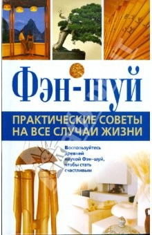 Книга Фэн-Шуй. Практические советы на все случаи жизни на ReadRate.com книга Фэн-Шуй. Практические советы на все случаи жизни