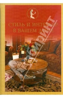Книга Стиль и интерьер в вашем доме на ReadRate.com книга Стиль и интерьер в вашем доме