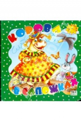 книга Корова в сапожках